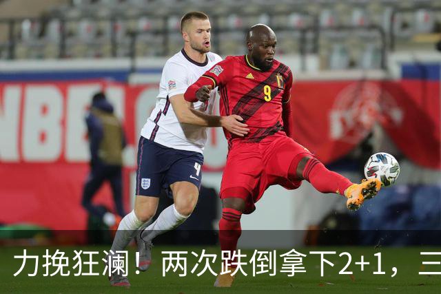 力挽狂澜！两次跌倒拿下2+1，三项第一，一己之力拯救中国男篮