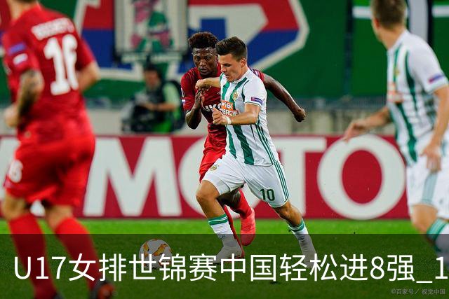 U17女排世锦赛中国轻松进8强 1/4决赛对阵墨西哥